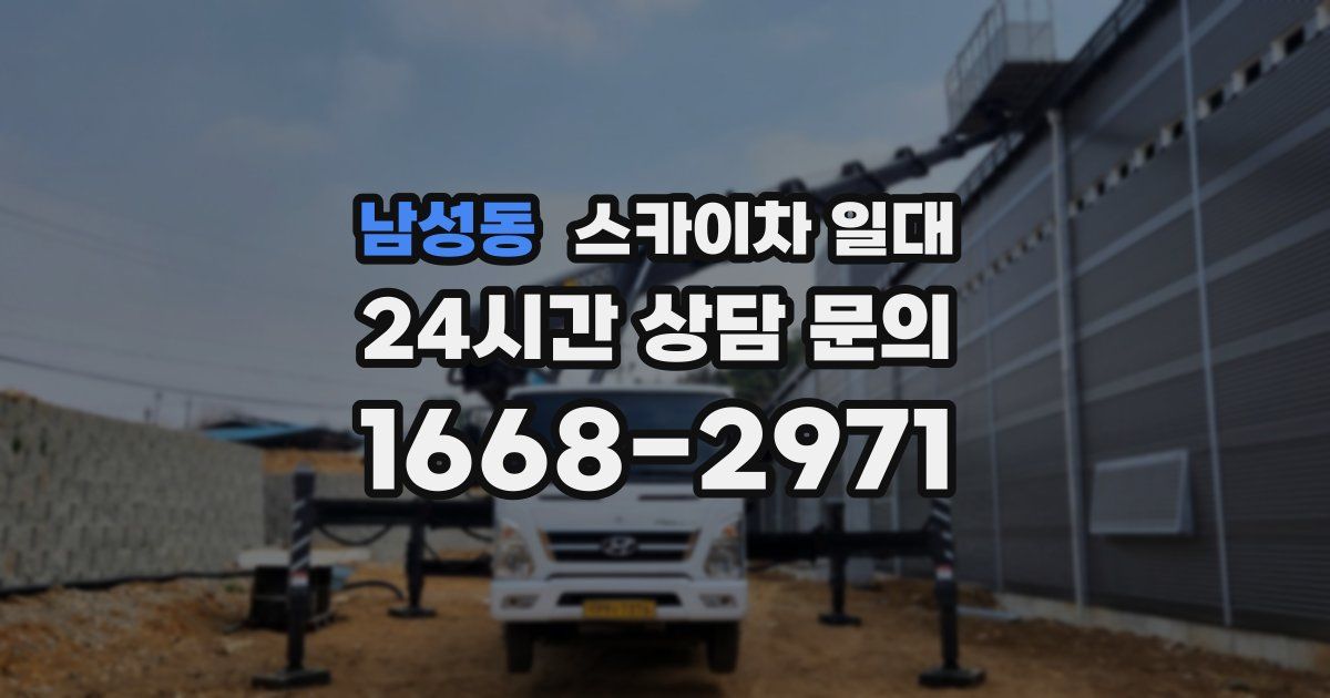남성동 스카이차 일대