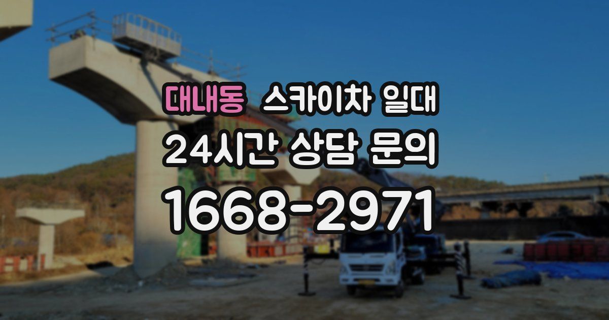대내동 스카이차 일대