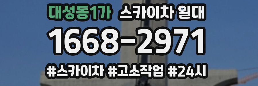 대성동1가 스카이차 일대