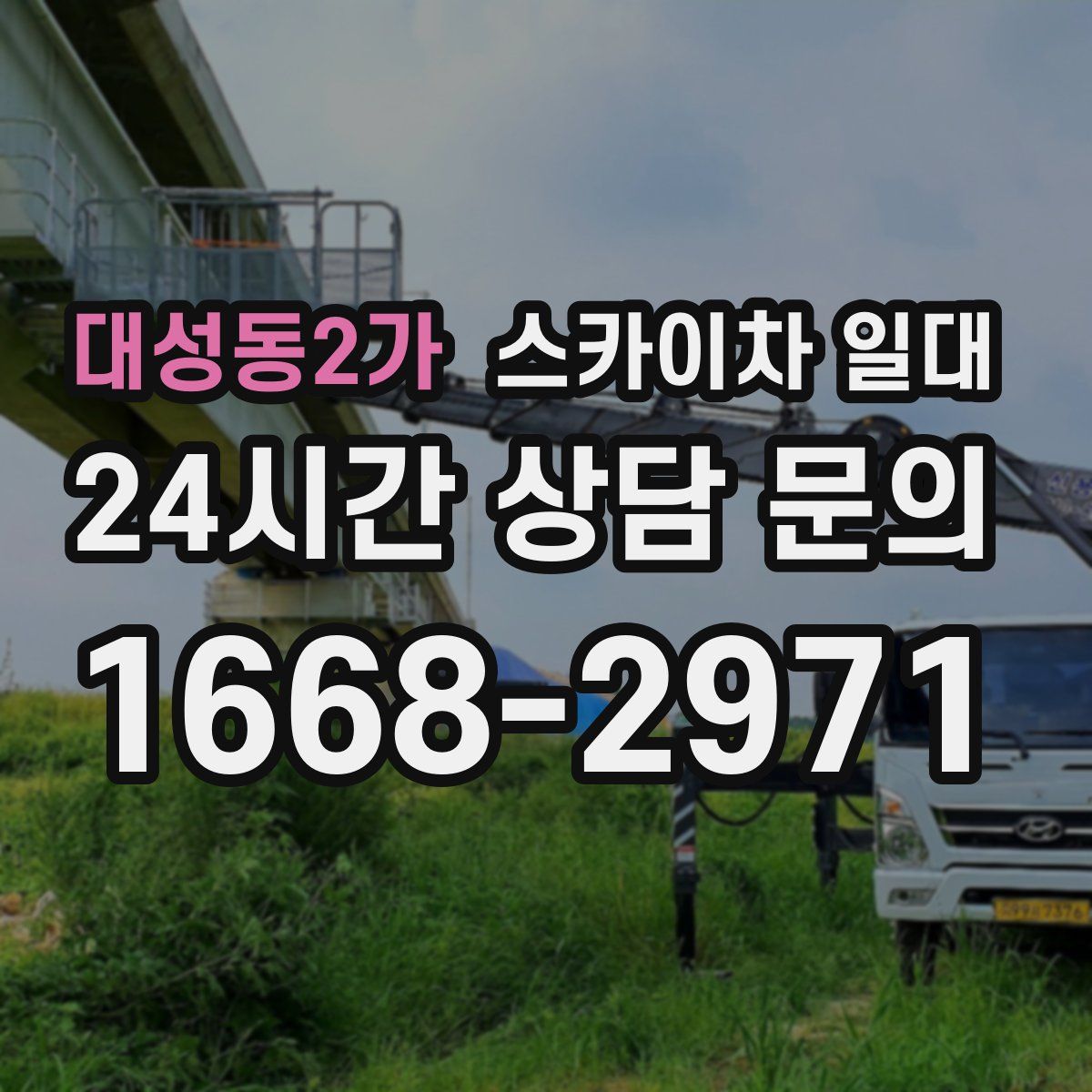 대성동2가 스카이차 일대