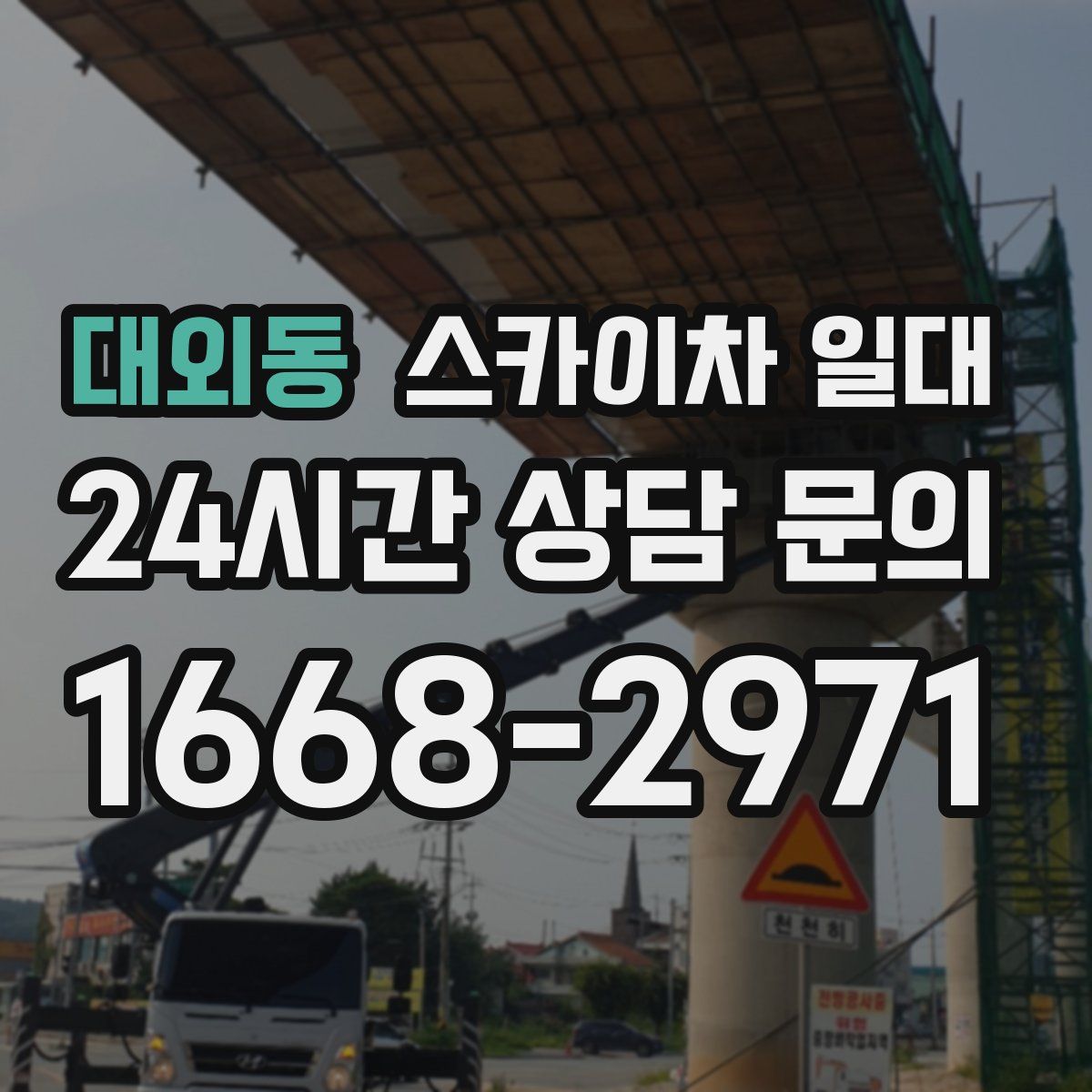 대외동 스카이차 일대