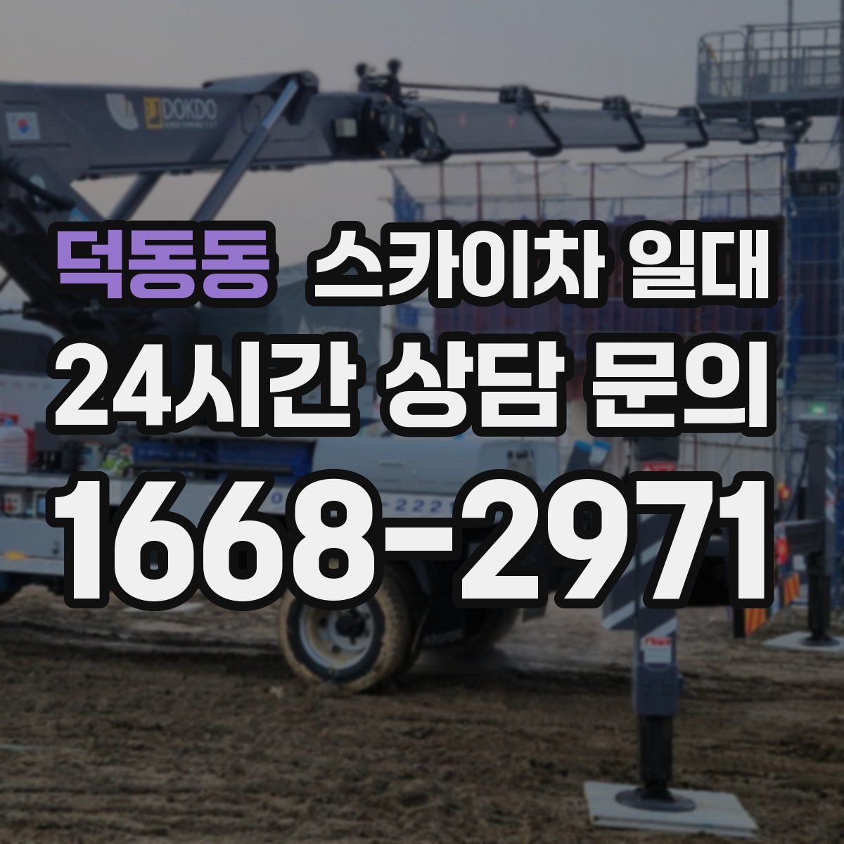 덕동동 스카이차 일대