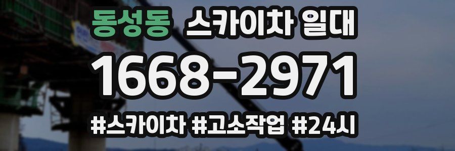 동성동 스카이차 일대