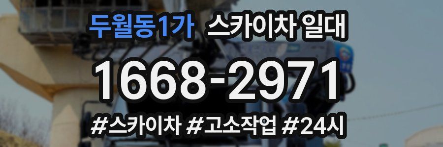 두월동1가 스카이차 일대