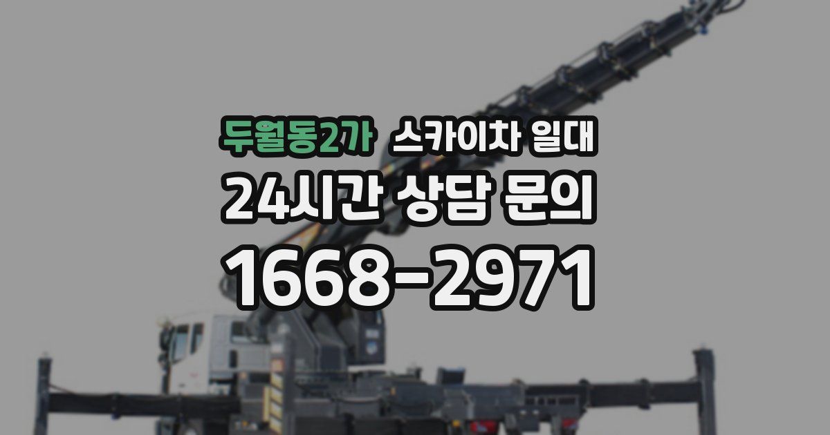 두월동2가 스카이차 일대