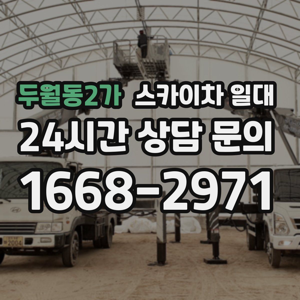 두월동2가 스카이차 일대