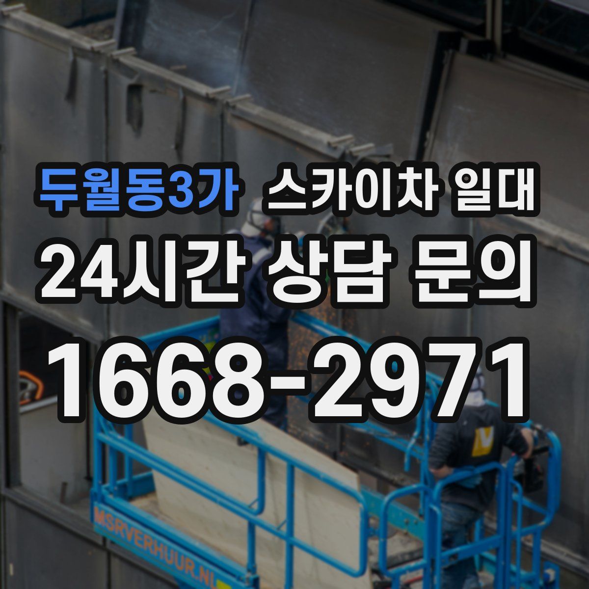 두월동3가 스카이차 일대