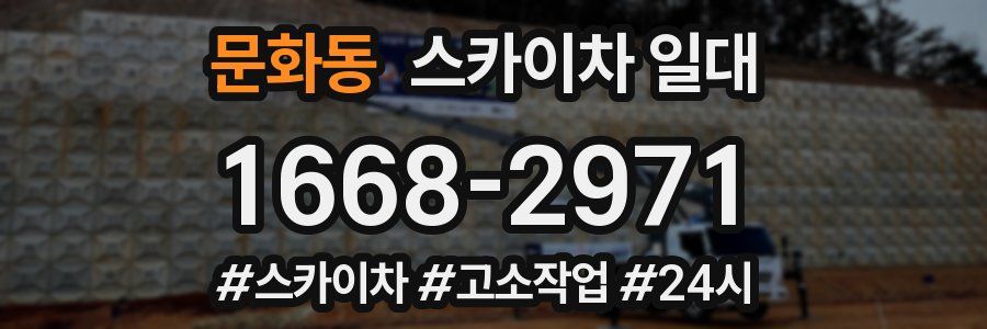 문화동 스카이차 일대