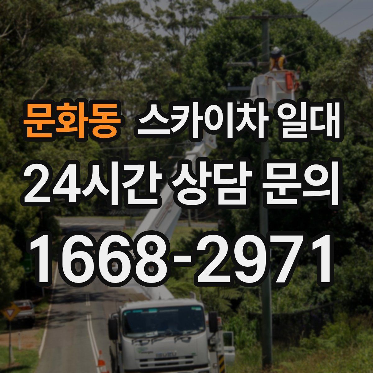 문화동 스카이차 일대