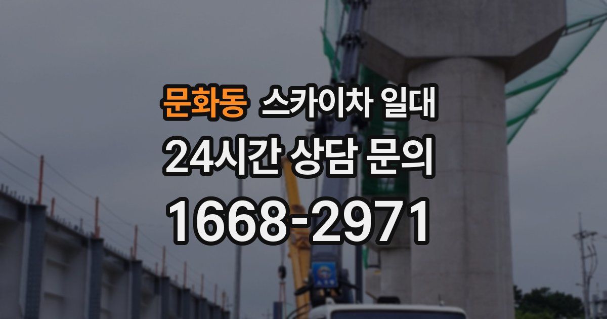 문화동 스카이차 일대