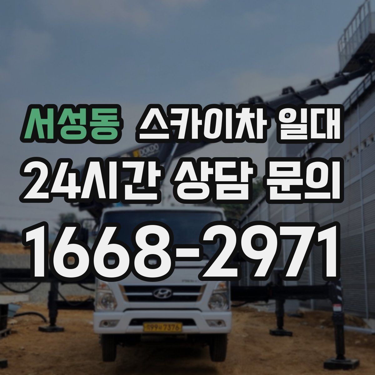 서성동 스카이차 일대 현장 이동 동선 살펴보기