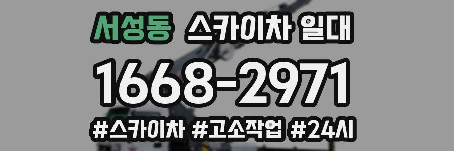 서성동 스카이차 일대