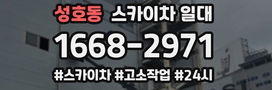 성호동 스카이차 일대