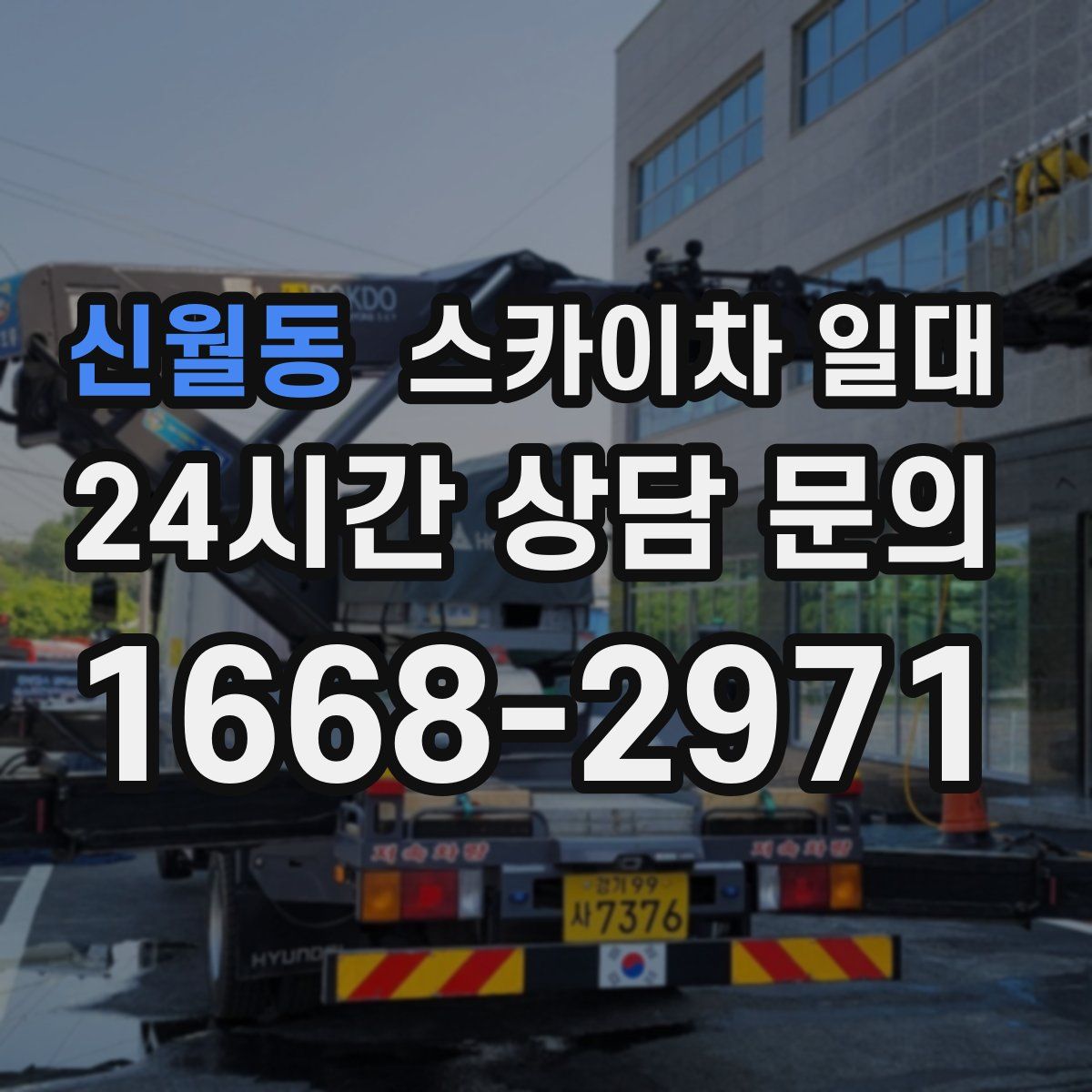 신월동 스카이차 일대