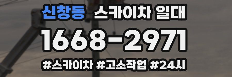 신창동 스카이차 일대