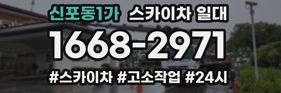 신포동1가 스카이차 일대