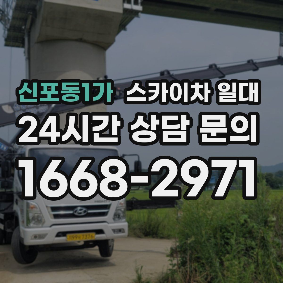 신포동1가 스카이차 일대