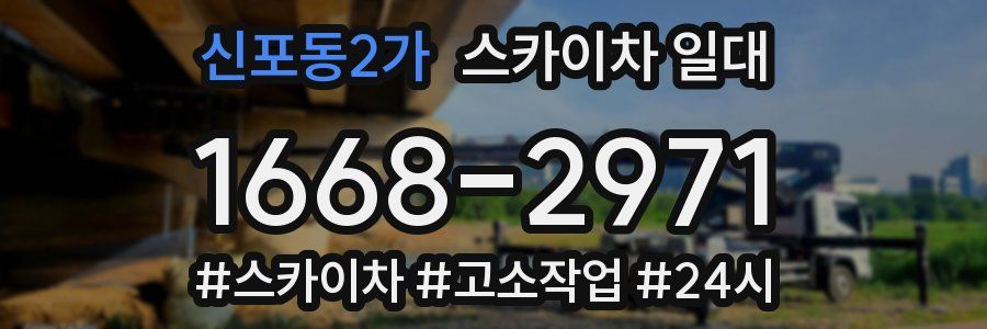 신포동2가 스카이차 일대