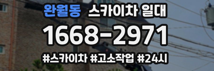 완월동 스카이차 일대