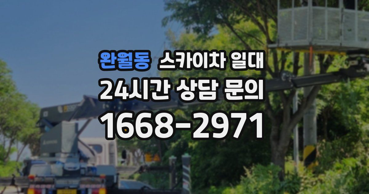완월동 스카이차 일대
