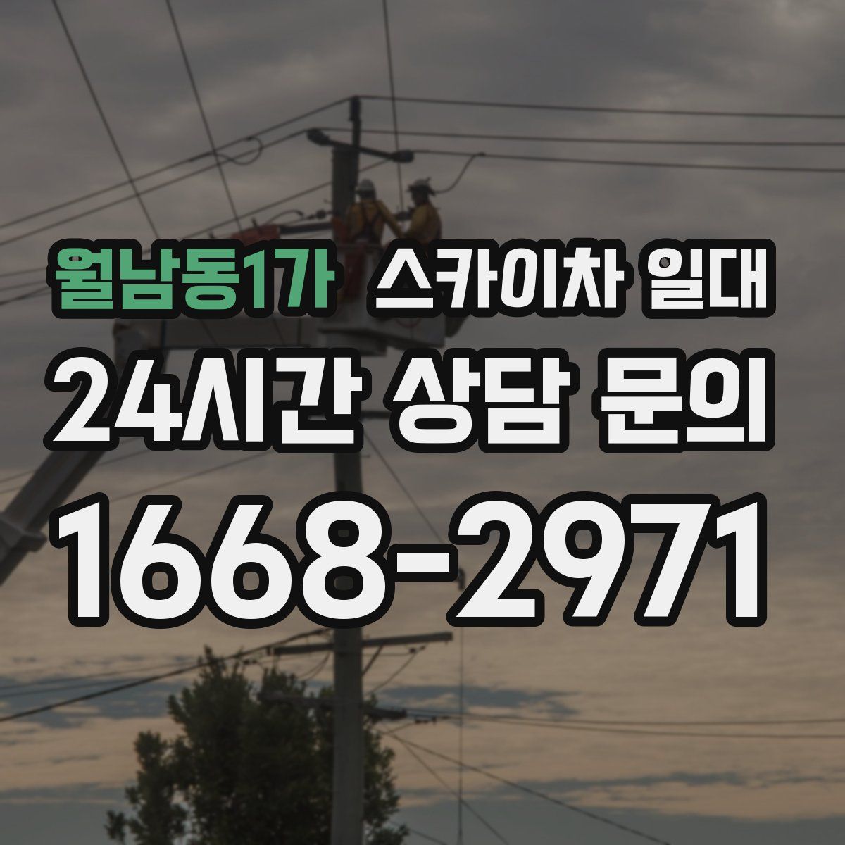 월남동1가 스카이차 일대