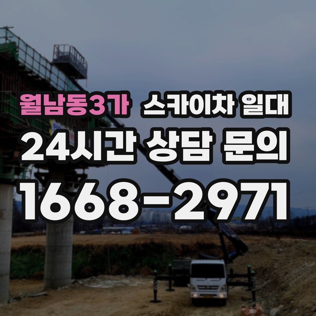 월남동3가 스카이차 일대