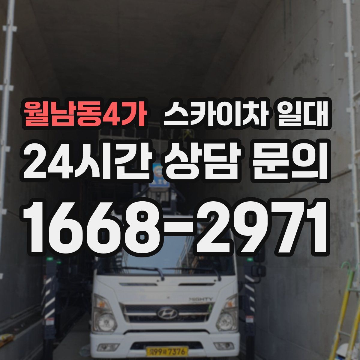 월남동4가 스카이차 일대
