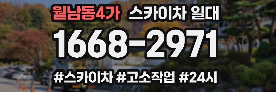월남동4가 스카이차 일대