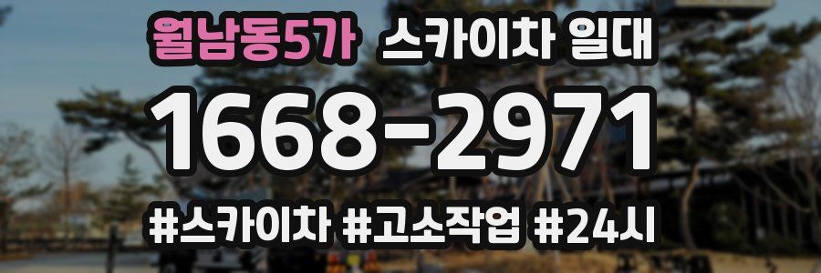월남동5가 스카이차 일대