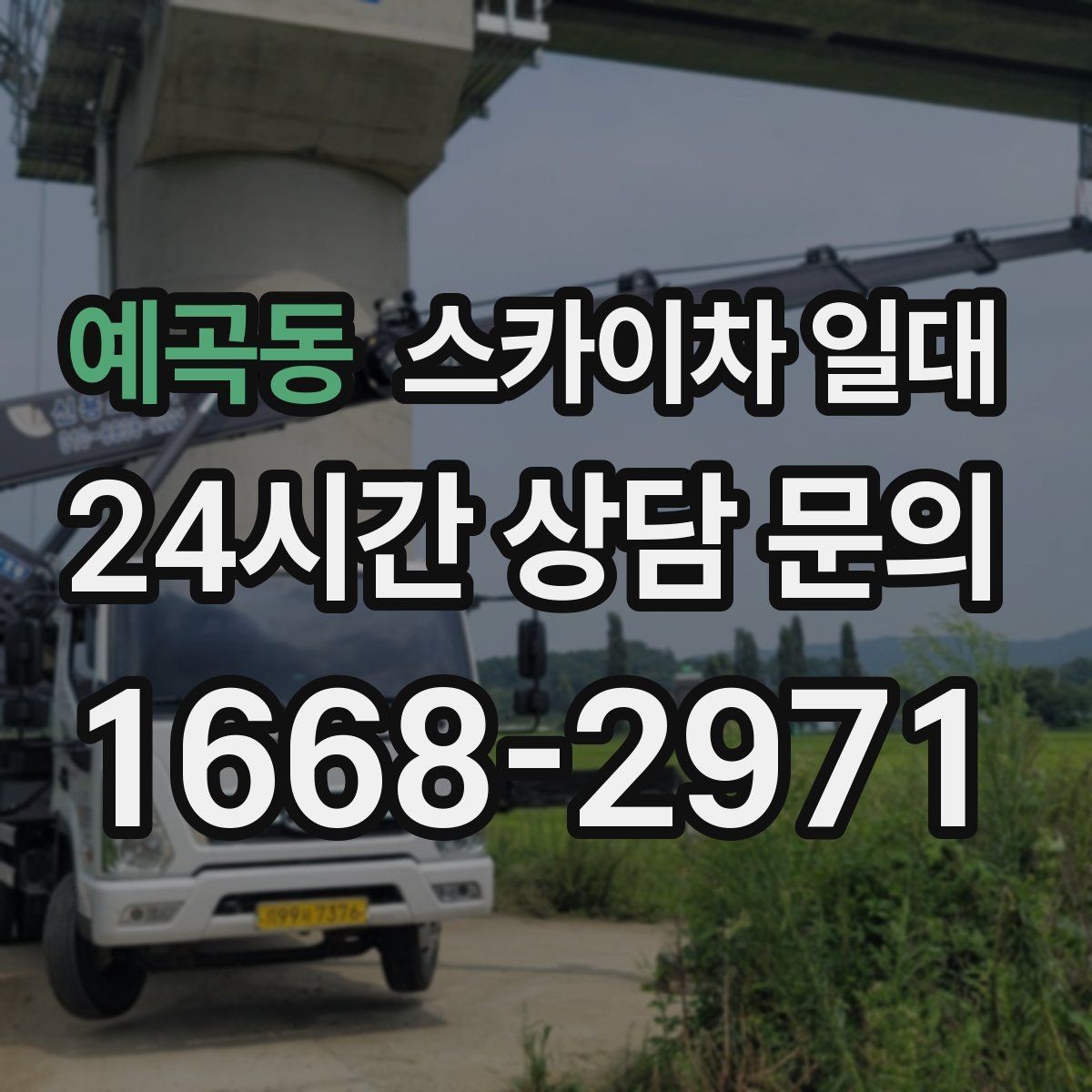 예곡동 스카이차 일대 현장 상담에서 자주 묻는 질문