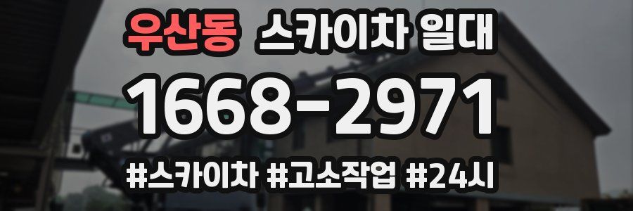 우산동 스카이차 일대