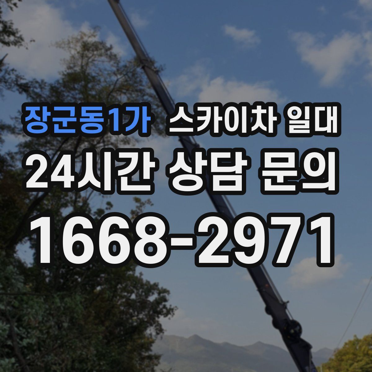 장군동1가 스카이차 일대