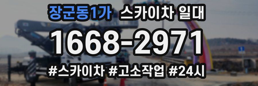 장군동1가 스카이차 일대