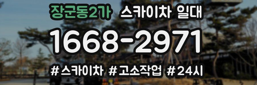 장군동2가 스카이차 일대