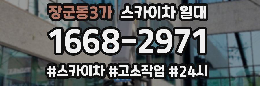 장군동3가 스카이차 일대