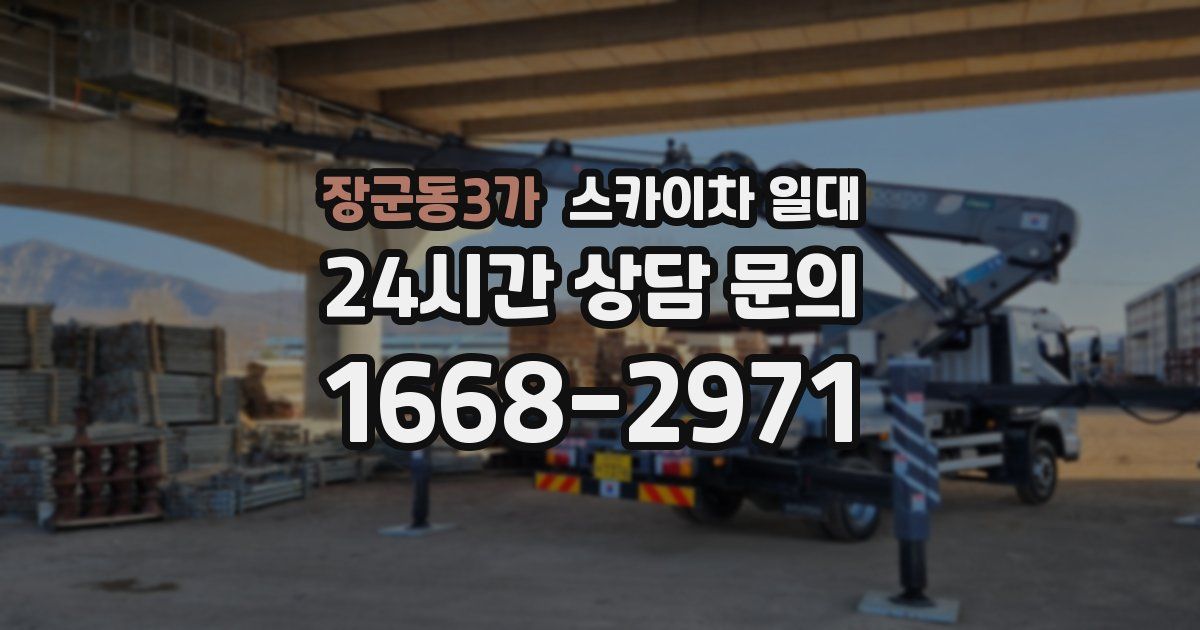 장군동3가 스카이차 일대
