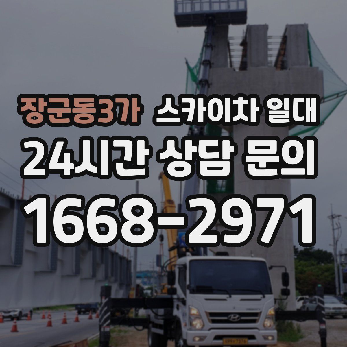 장군동3가 스카이차 일대
