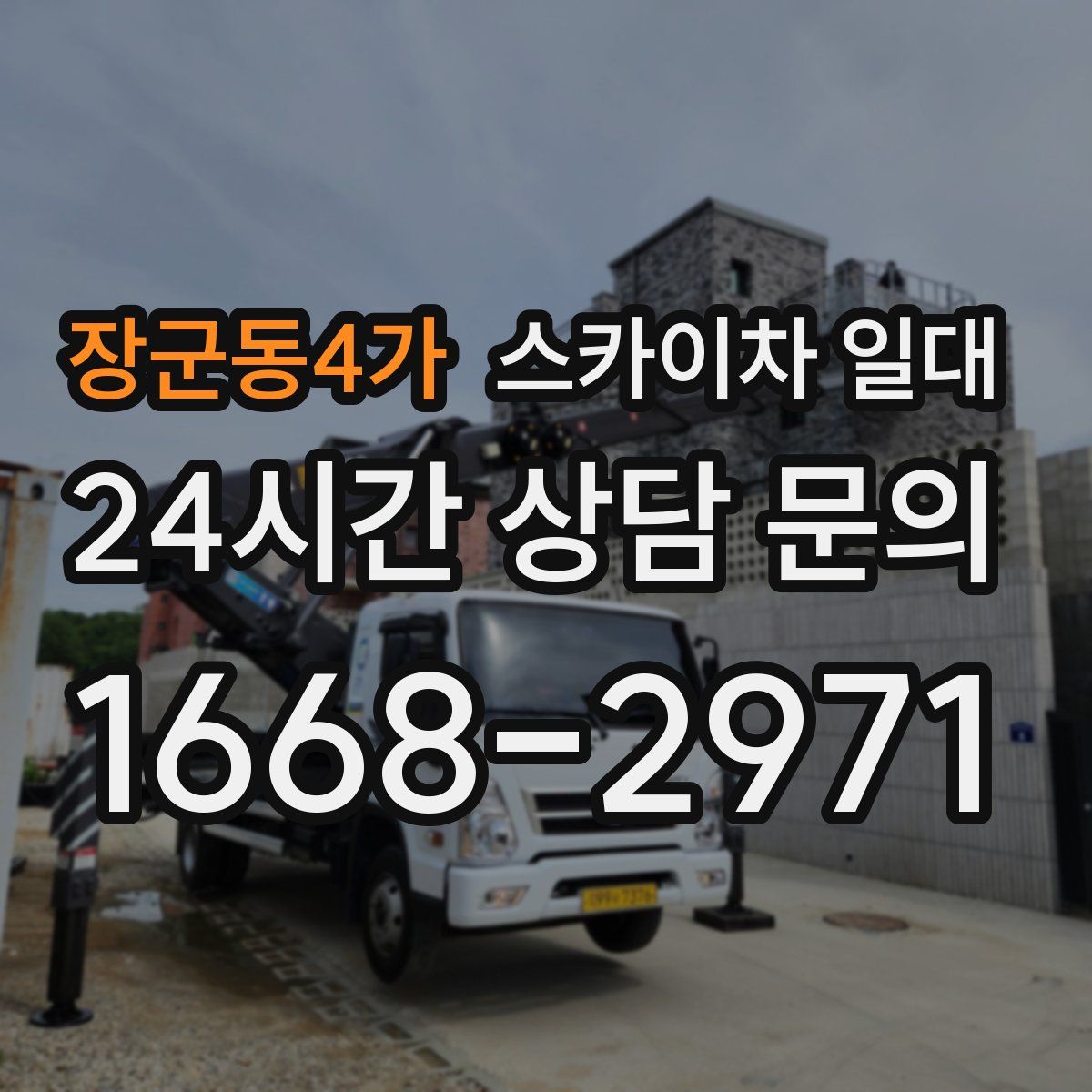 장군동4가 스카이차 일대