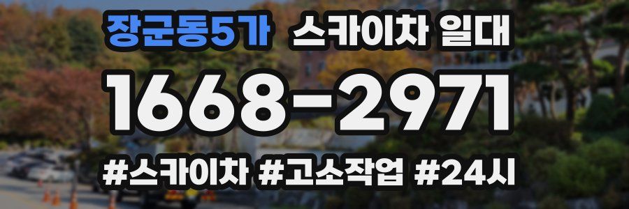 장군동5가 스카이차 일대