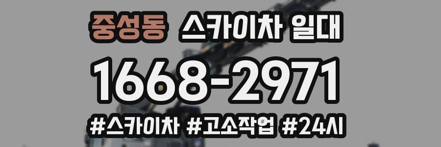 중성동 스카이차 일대