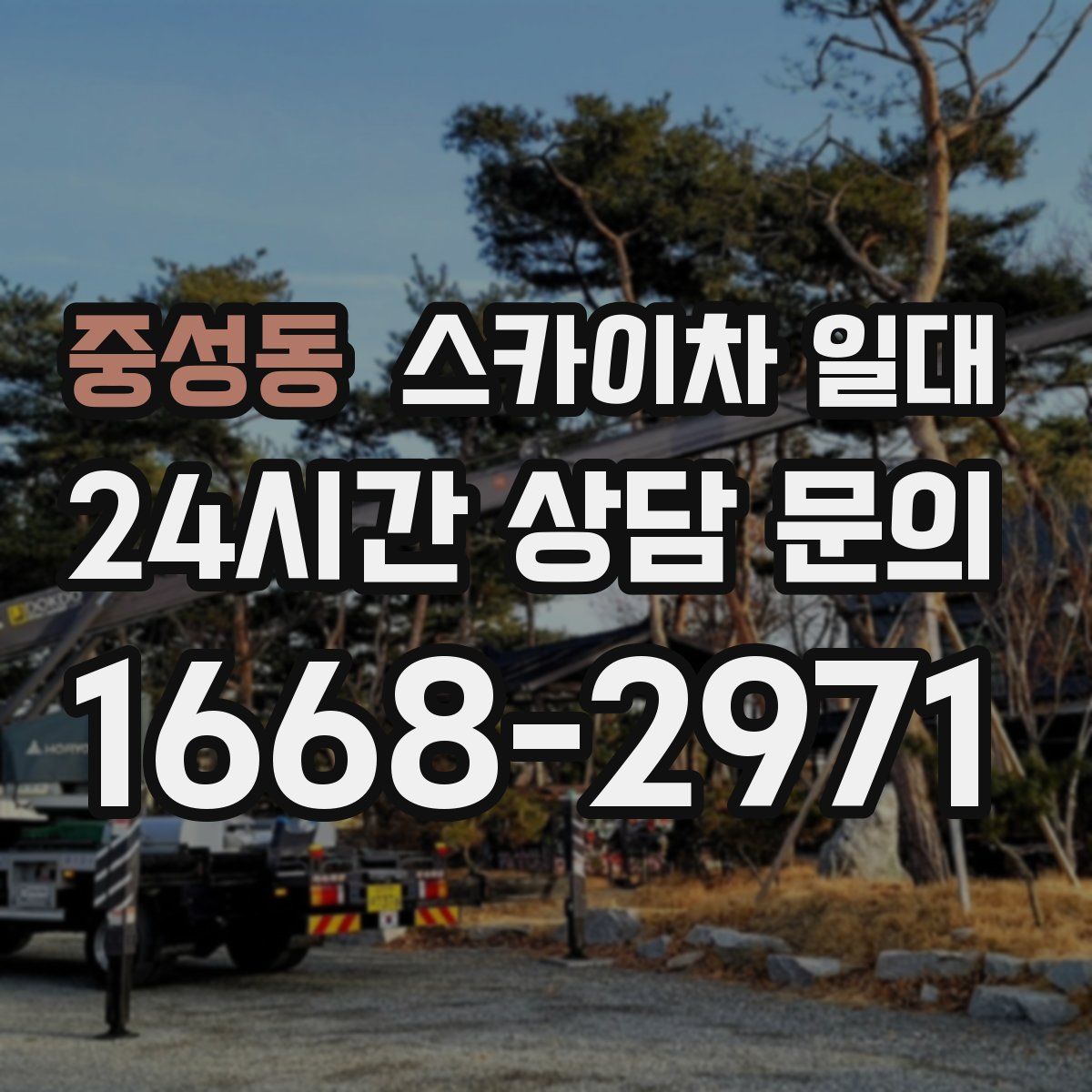 중성동 스카이차 일대