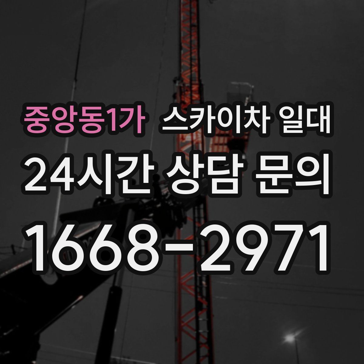 중앙동1가 스카이차 일대