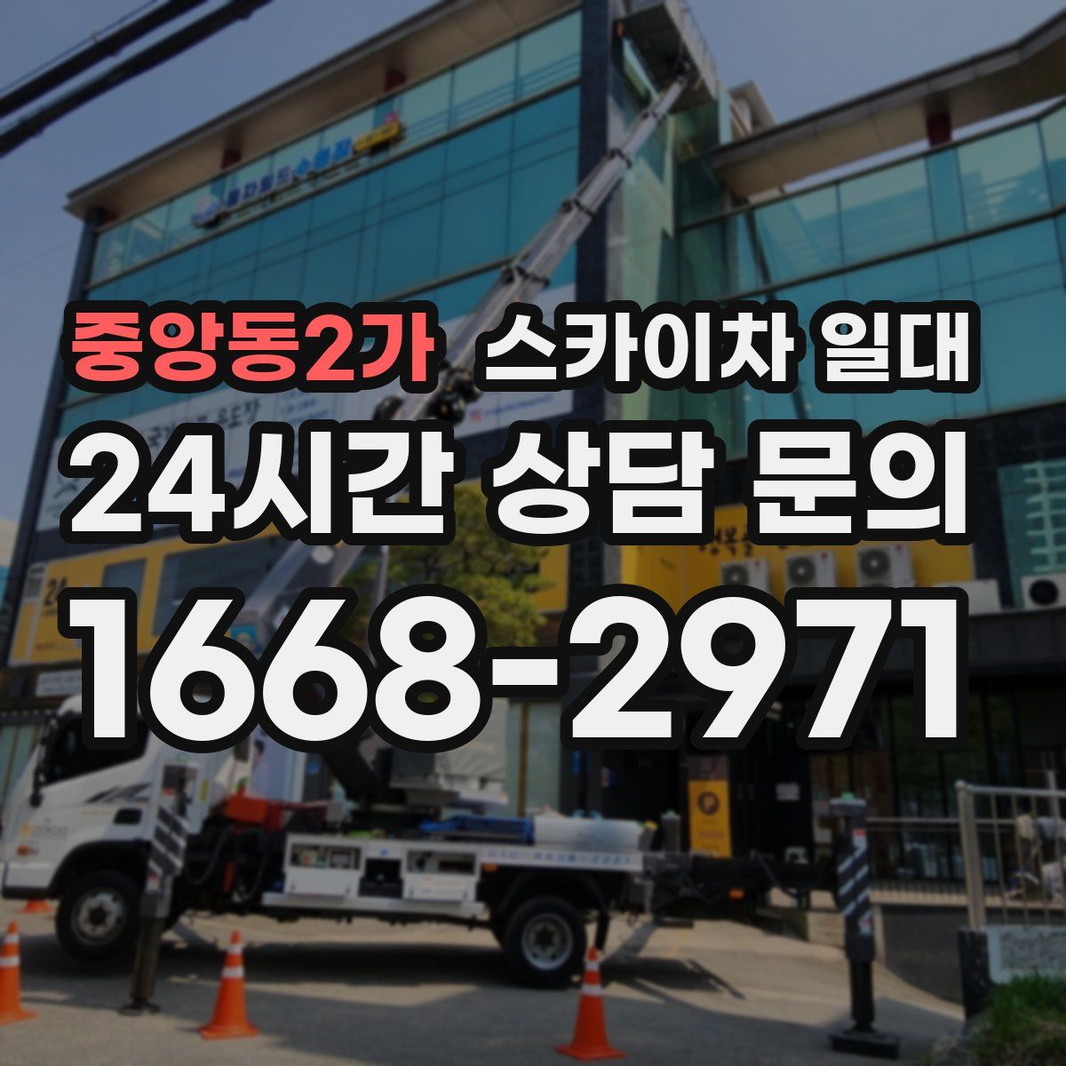 중앙동2가 스카이차 일대