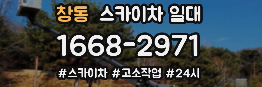 창동 스카이차 일대