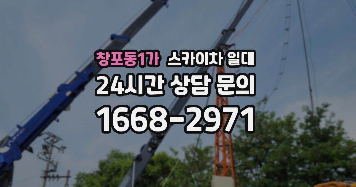 창포동1가 스카이차 일대