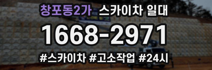 창포동2가 스카이차 일대