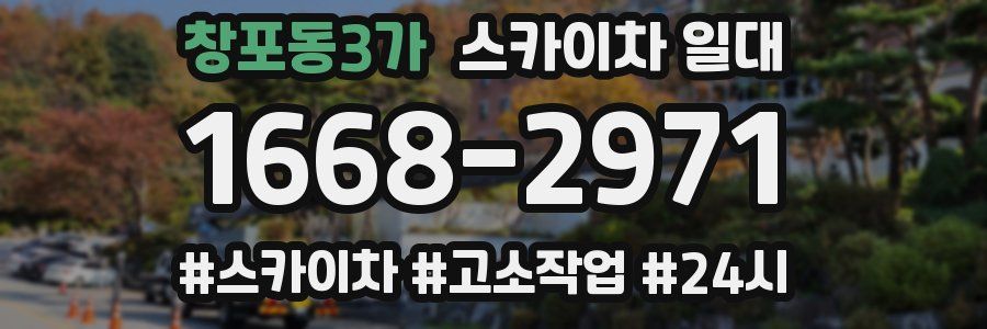 창포동3가 스카이차 일대