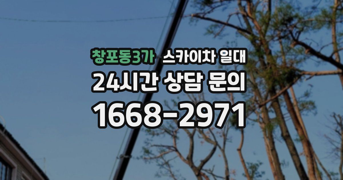 창포동3가 스카이차 일대