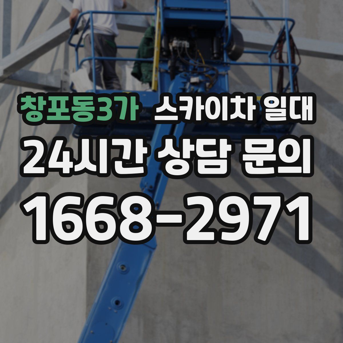 창포동3가 스카이차 일대
