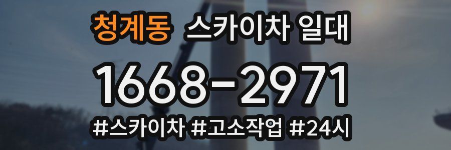 청계동 스카이차 일대